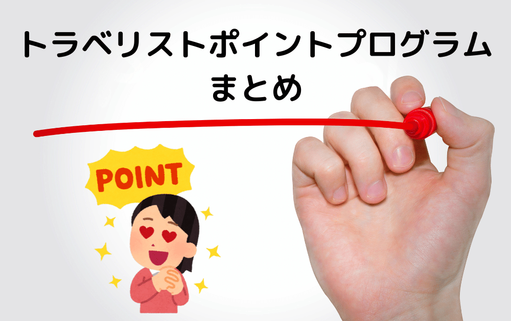 白い背景に「トラベリストポイントプログラム まとめ」という見出しがあり、その下に赤い線が引かれています。線の左側には、黄色い吹き出しの中に「POINT」という文字と、ハート型の目をした笑顔のイラストの女性が描かれています。右側には、赤いマーカーペンを持つ手が線を引いている様子が写っています。ポイントプログラムの重要なポイントをまとめるような構図の画像です。